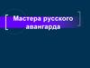 Русский авангард. МХК 11 класс