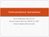 Компьютерные программы