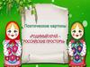 Поэтические картины "Родимый край - Российские просторы"