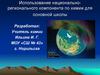 Использование национально-регионального компонента по химии для основной школы