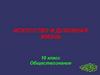 Искусство и духовная жизнь (10 класс)