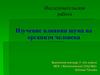 Влияние шума на организм человека