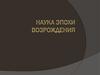 Наука эпохи Возрождения