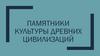 Памятники культуры древних цивилизаций
