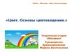 Цвет. Основы цветоведения