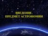 Введение. Предмет астрономии