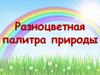 Разноцветная палитра природы