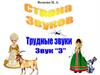 Страна Звуков. Трудные звуки. Звук З. Альбом заданий для детей 4-6 лет