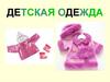 Одежда детская