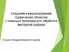 Создание и редактирование графических объектов с помощью программ для обработки векторной графики