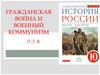 Гражданская война и военный коммунизм