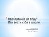 Как вести себя в школе
