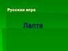Русская игра Лапта