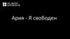 Ария - Я свободен