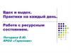 Вдох и выдох. Практики на каждый день. Работа с ресурсным состоянием