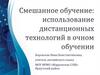 Смешанное обучение: использование дистанционных технологий в очном обучении