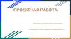 Проектная работа