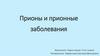 Прионы и прионные заболевания