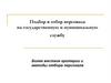 Подбор и отбор персонала на государственную и муниципальную службу