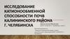 Исследование катионообменной способности почв Калининского района г. Челябинска