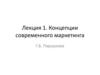 Концепции современного маркетинга. Лекция 1