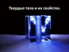 Твердые тела и их свойства