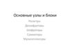 Основные узлы и блоки
