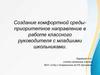 Создание комфортной средыприоритетное направление в работе классного руководителя с младшими школьниками