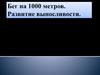 Бег на 1000 метров. Развитие выносливости