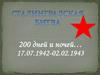 Сталинградская битва. 200 дней и ночей… 17.07.1942-02.02.1943