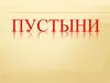 Пустыни