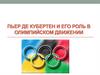 Пьер де Кубертен и его роль в Олимпийском движении