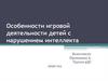 Особенности игровой деятельности детей с нарушением интеллекта