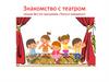 Знакомство с театром. Лекция №1 (по программе «Театр в чемодане»)