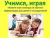 Учимся, играя