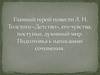 Главный герой повести Л.Н. Толстого "Детство", его чувства, поступки