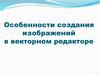 Работа с объектами в векторных графических редакторах