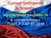 Оформление документов в соответствии с ГОСТ Р 7.07.97-2016 (2)