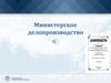 Министерское делопроизводство