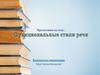 Функциональные стили речи