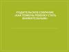 Родительское собрание «Как помочь ребенку стать внимательным»