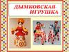 Дымковская игрушка