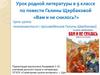 рок родной литературы в 9 классе по повести Галины Щербаковой «Вам и не снилось?»