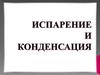 Испарение и конденсация