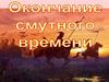Окончание смуты