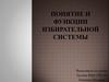 Понятие и функции избирательной системы