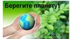 Берегите планету
