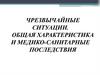Чрезвычайные ситуации. Общая характеристика и медико-санитарные последствия