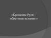 Крещение Руси – обретение истории