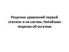 Решение сравнений первой степени и их систем. Китайская теорема об остатках
